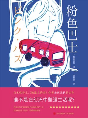 cover image of 粉色巴士